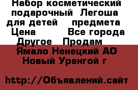 Набор косметический подарочный “Легоша“ для детей (2 предмета) › Цена ­ 280 - Все города Другое » Продам   . Ямало-Ненецкий АО,Новый Уренгой г.